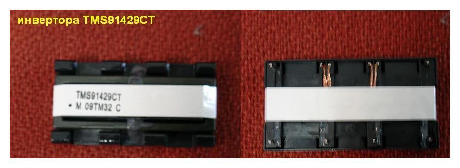 Трансформатор для инвертора TMS91429CT - купить с доставкой по выгодным ...