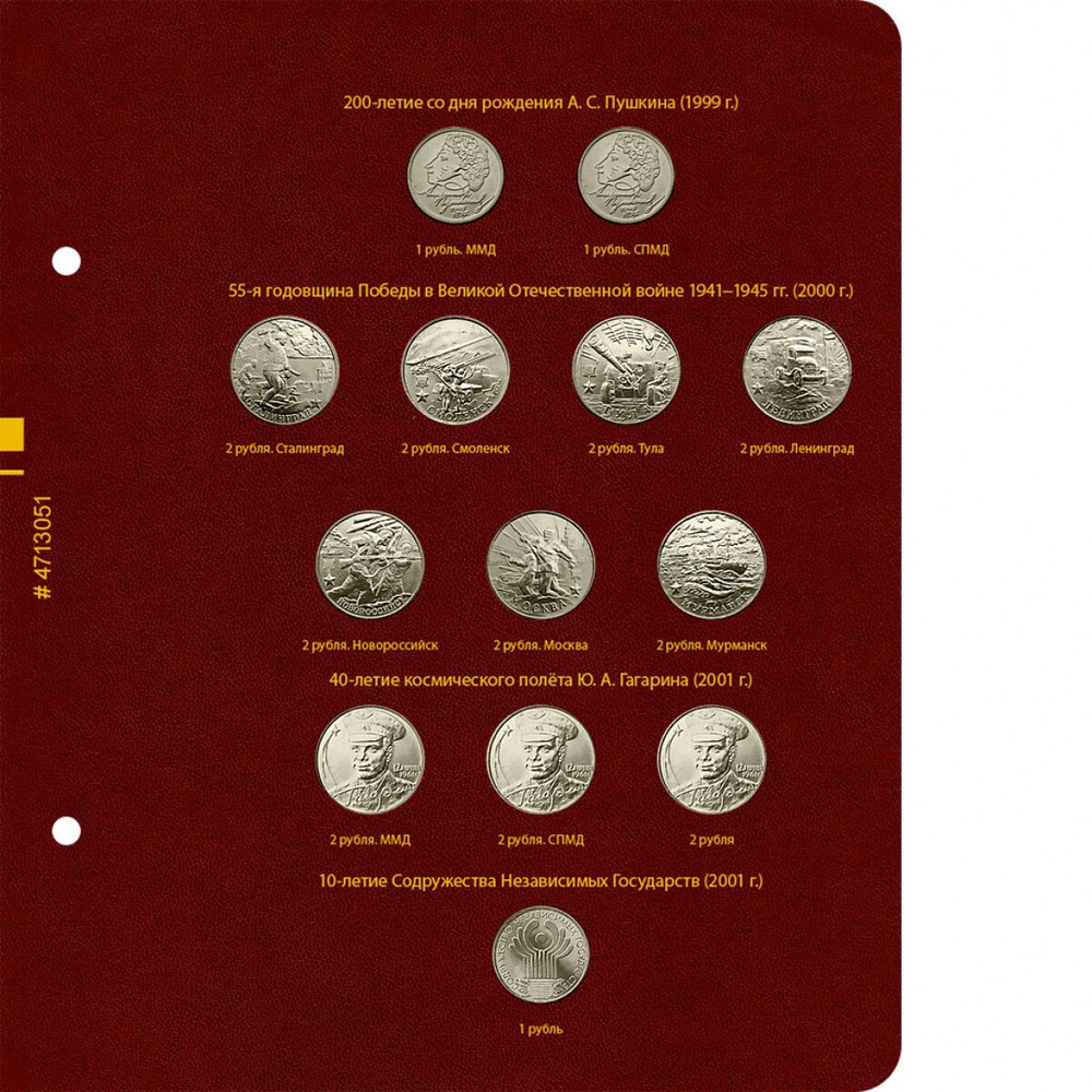 Лист № 1 для альбома Памятные монеты России из недрагоценных металлов ...