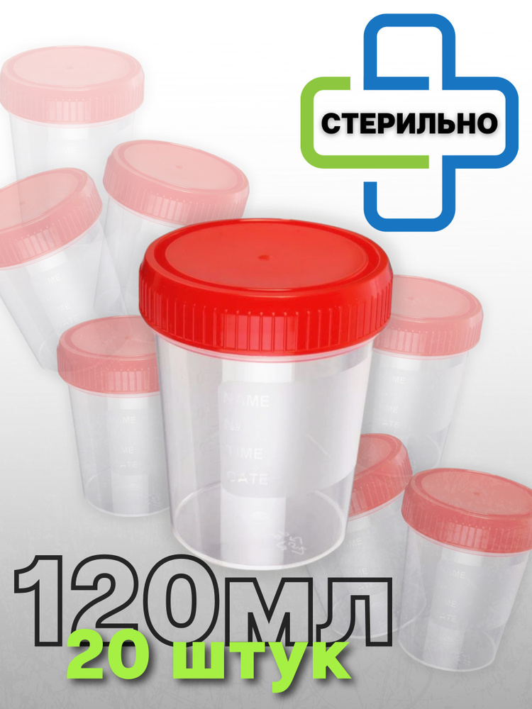 Контейнеры для анализов 20 штук стерильные 120мл - купить с доставкой ...