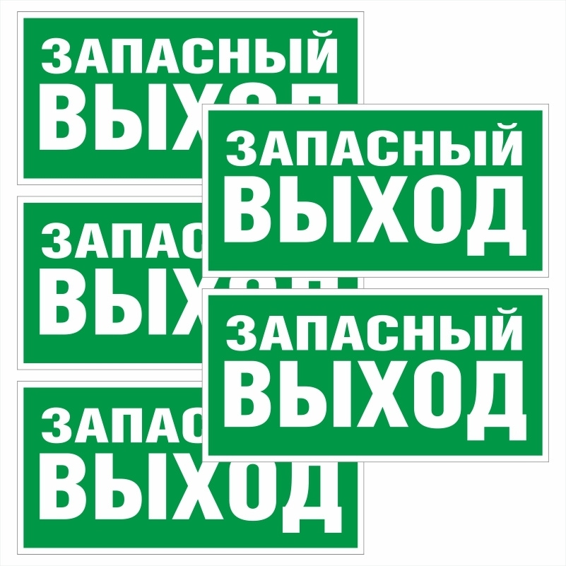 Знак-табличка E23 "Указатель Запасного Выхода" 200х100 мм из пластика толщиной 3 мм 5 шт ПолиЦентр #1