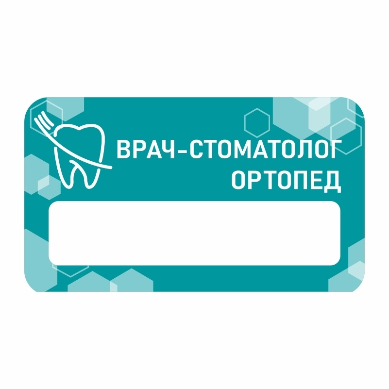 Бейдж "Стоматология Ортопед" 70х40 мм 1 шт горизонтальный / бейджи / бейджики на магните / бейджик магнитный #1