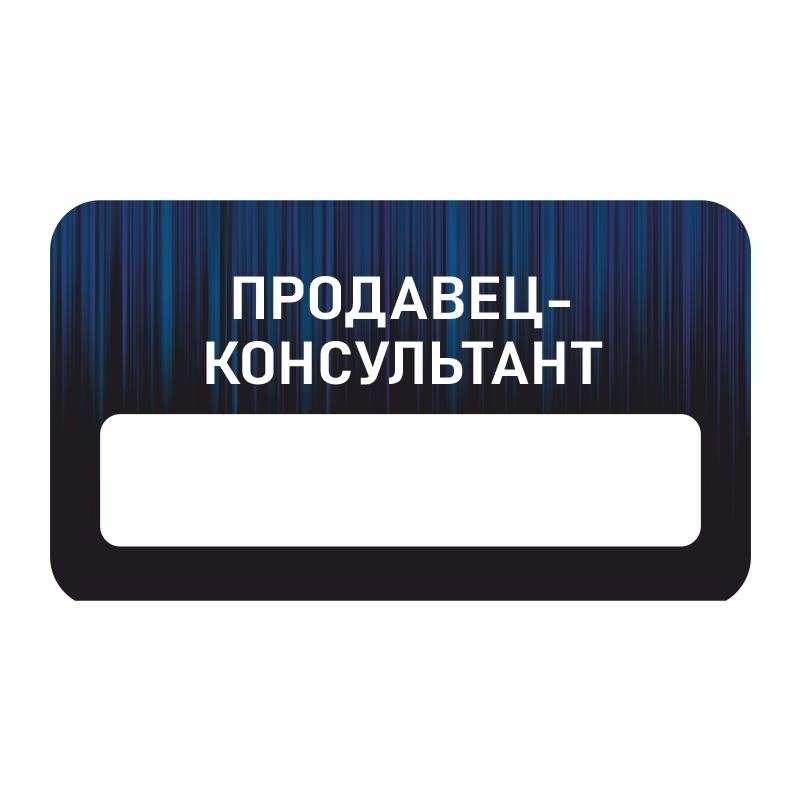 Бейдж "Продавец-Консультант" 70х40 мм 1 шт горизонтальный / бейджи / бейджики на магните / бейджик магнитный #1