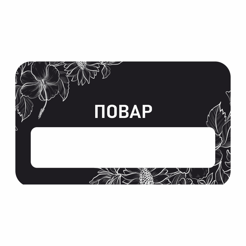 Бейдж "Повар" 70х40 мм 1 шт горизонтальный / бейджи / бейджики на магните / бейджик магнитный / пластиковый #1