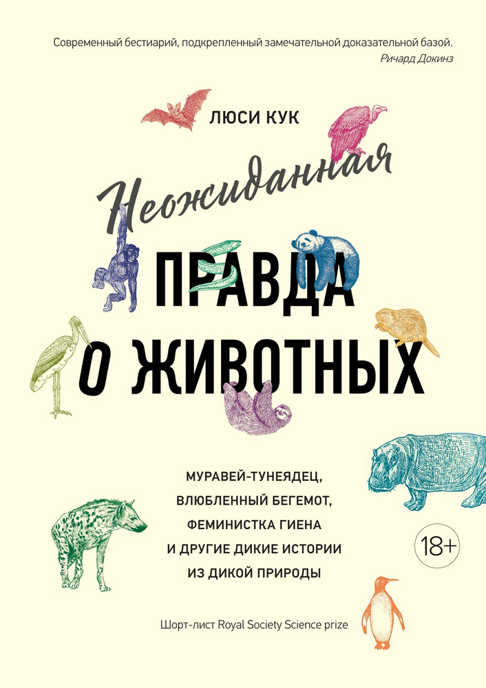 Неожиданная правда о животных: Муравей-тунеядец, влюбленный бегемот, феминистка гиена и другие дикие #1