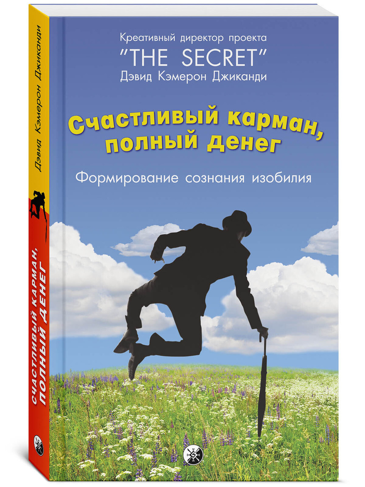 Счастливый карман, полный денег: Формирование сознания изобилия | Джиканди Дэвид Кэмерон #1