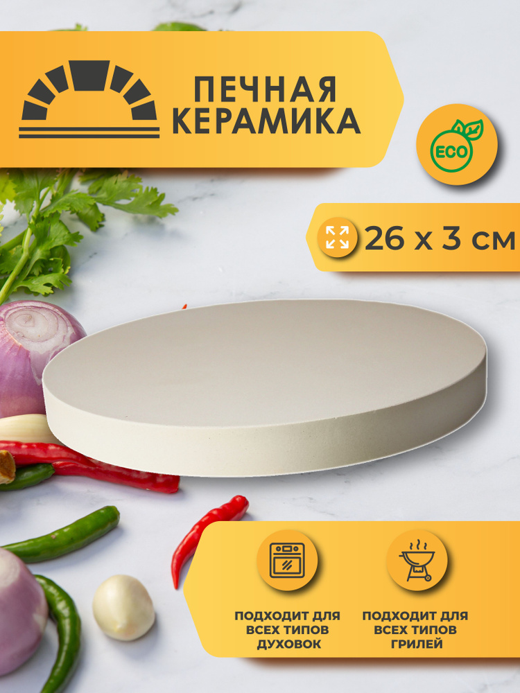 Печная керамика Пекарский камень, Круглая, 26 см, 1 шт #1