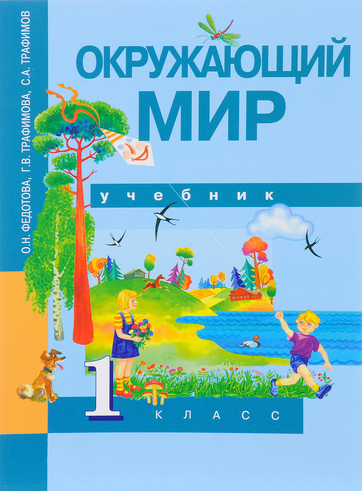 Окружающий мир. 1 класс. Учебник - купить с доставкой по выгодным ценам ...
