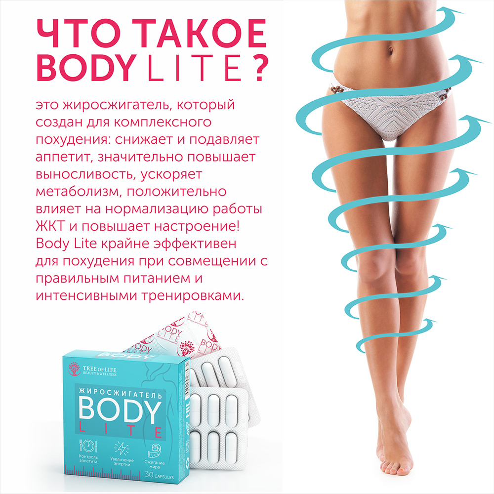 Жиросжигатель Body Lite от Tree of Life 30 капсул, Таблетки для похудения, Спортивный жиросжигатель для #1
