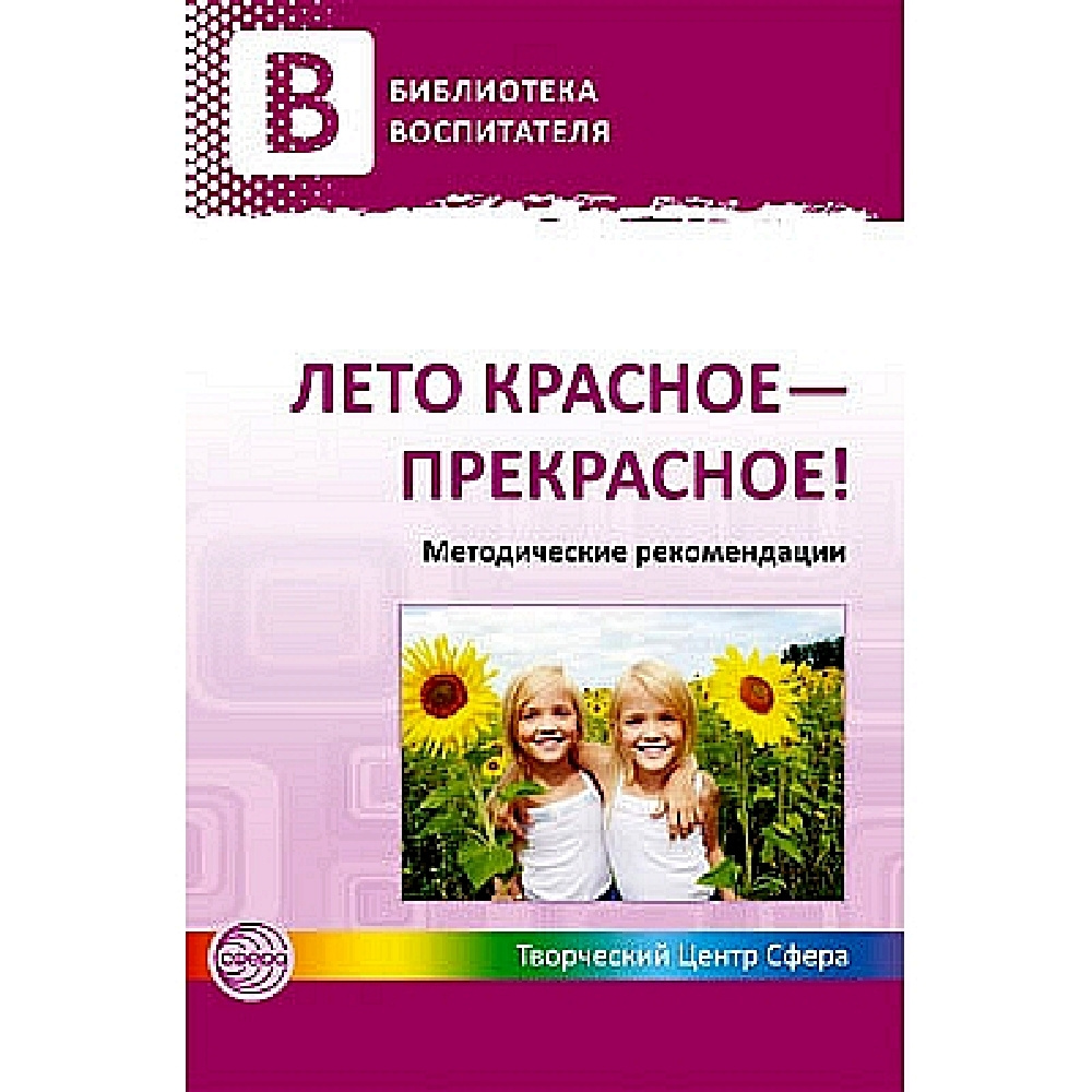 Методическое пособие. Лето красное - прекрасное! Методические рекомендации  | Чусовская Алевтина Николаевна