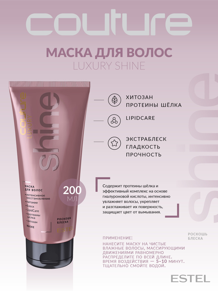 Estel Haute Couture Luxury Shine Маска Роскошь блеска для волос 200 мл. #1