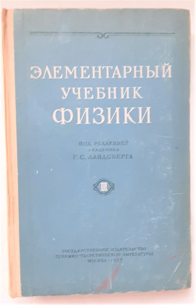 Элементарный учебник физики. В трех томах. Том 3. Колебания и волны ...