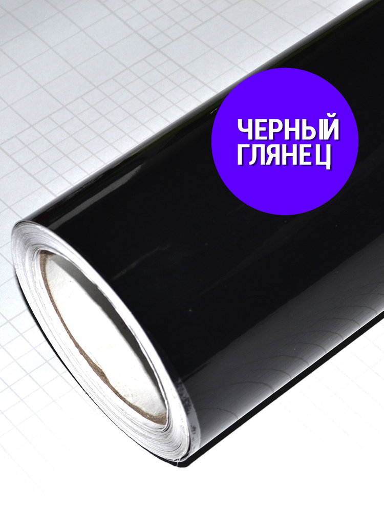 Защитная виниловая плёнка чёрный глянец PREMIUM - купить с доставкой по ...