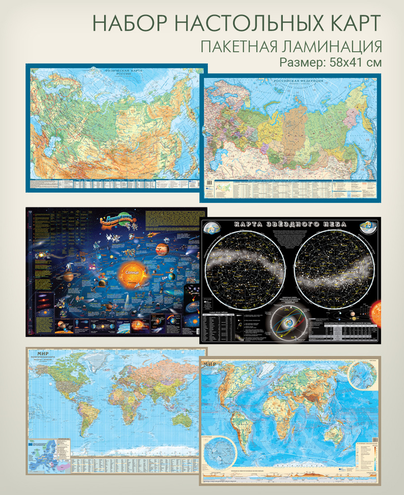 Настольные географические карты ,размер 58х41 см для взрослых, детей,  школьников, плотная ламинация, физическая и политическая карта Россия,  физическая и политическая карта мира, карта Звездного неба, детская карта  Солнечной системы - купить с