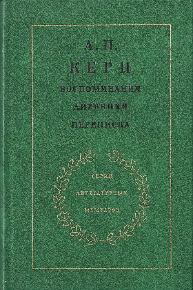 Анна Керн (22 февраля - 8 июня ) , русская дворянка, мемуаристка