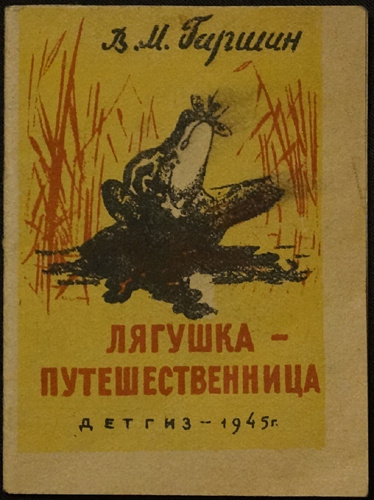 Гаршин В. М. Лягушка - путешественница. - купить с доставкой по ...