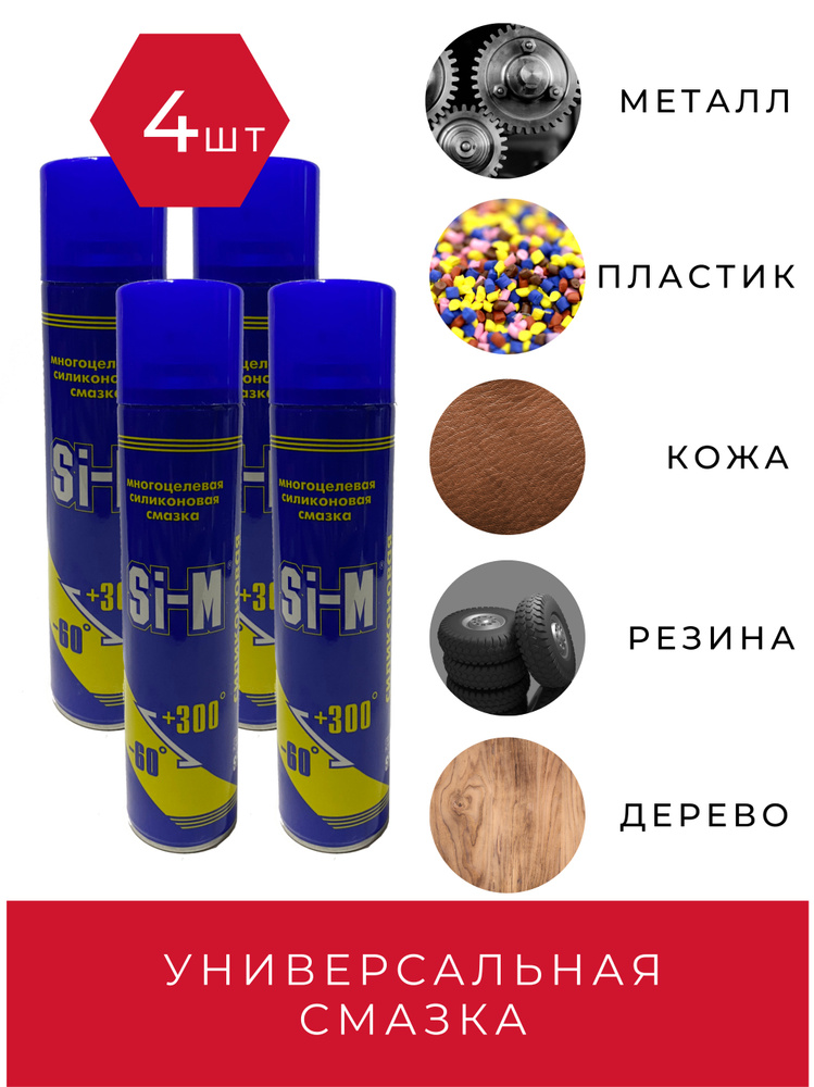 Универсальная силиконовая смазка (спрей) Si-M, 400 мл (165 г), 4 шт ...