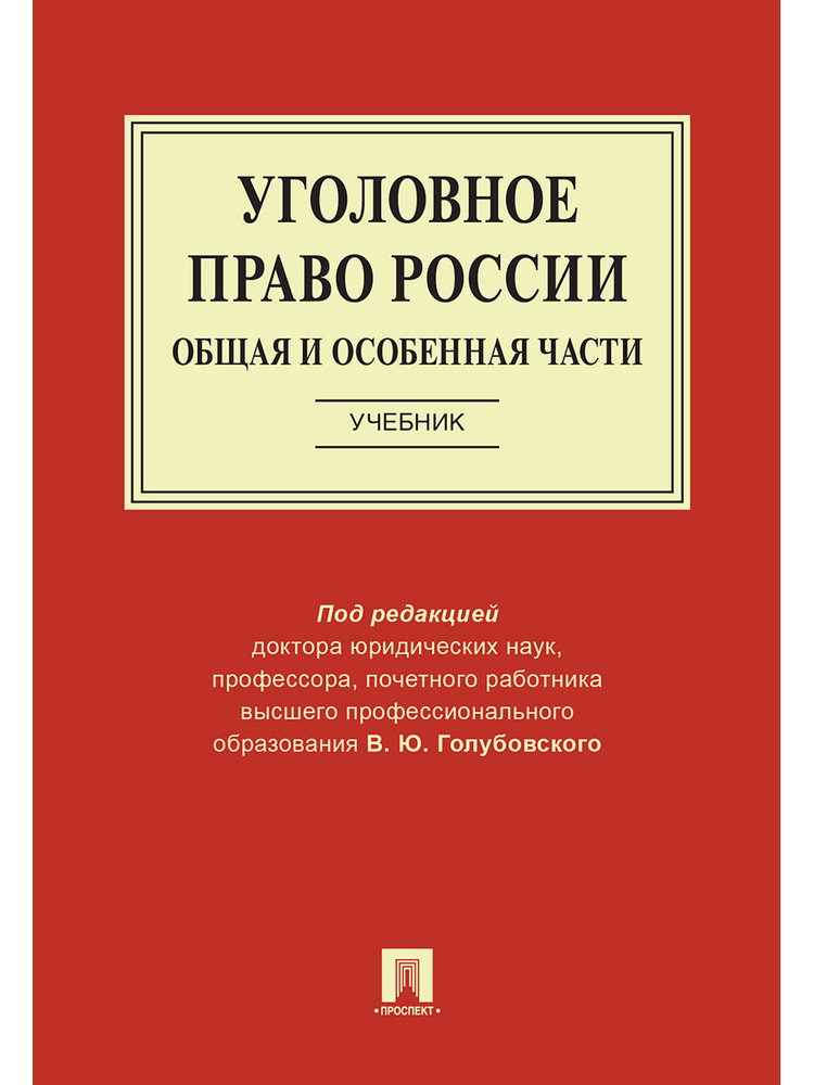 Уголовное Право России. Общая И Особенная Части. | Костюк Михаил.