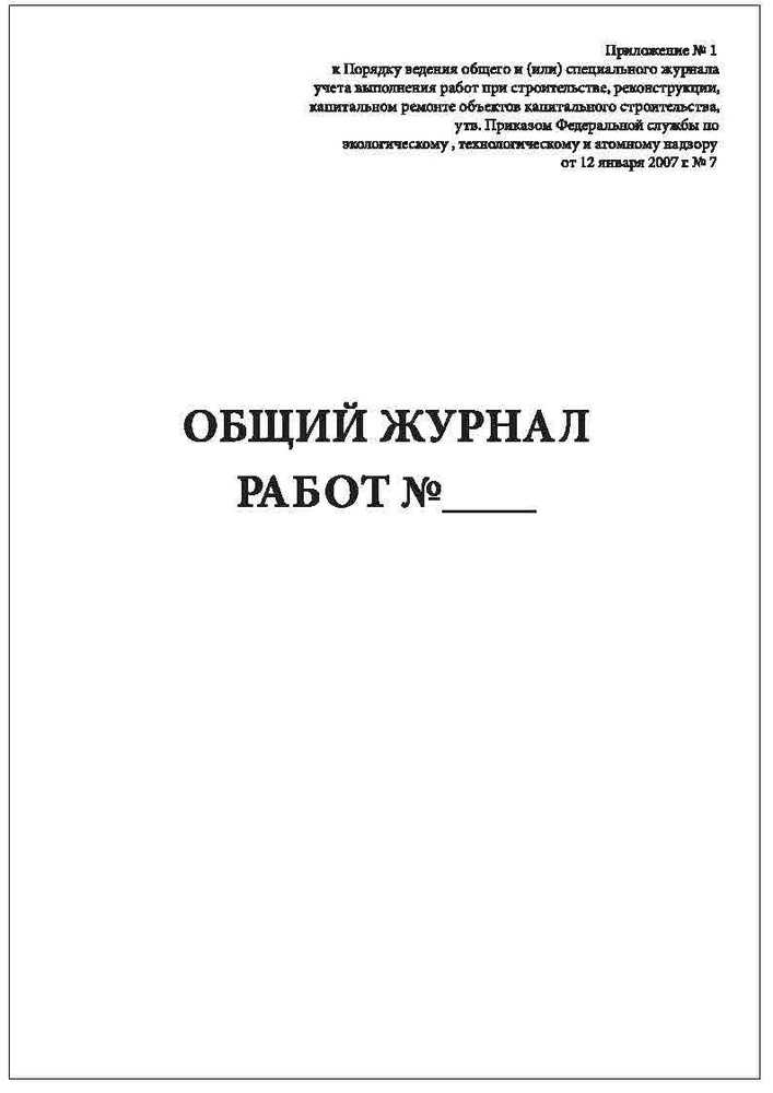 Форма общего журнала работ пример