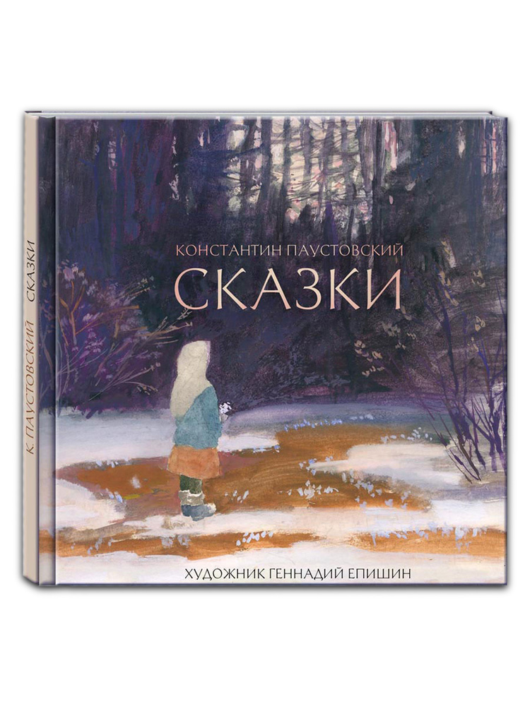 Сказки. Художник Епишин Геннадий | Паустовский Константин Георгиевич #1