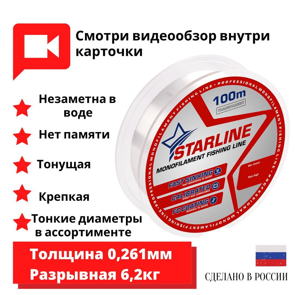 Монофильная леска для зимней и летней рыбалки STARLINE 100m 0.261мм 1 шт. #1