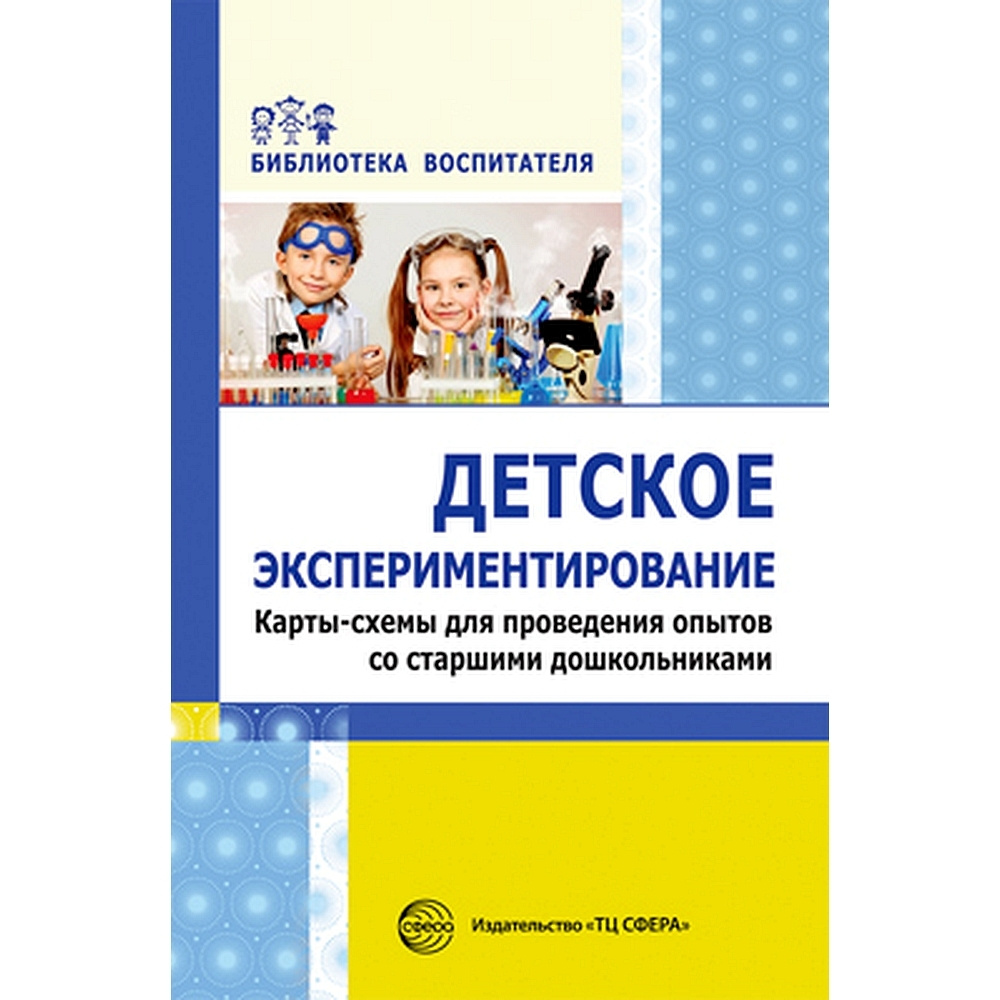 Методическое пособие. Детское экспериментирование. Карты-схемы для  проведения опытов со старшими дошкольниками | Дмитриева Е. А., Зайцева О. -  купить с доставкой по выгодным ценам в интернет-магазине OZON (491056004)