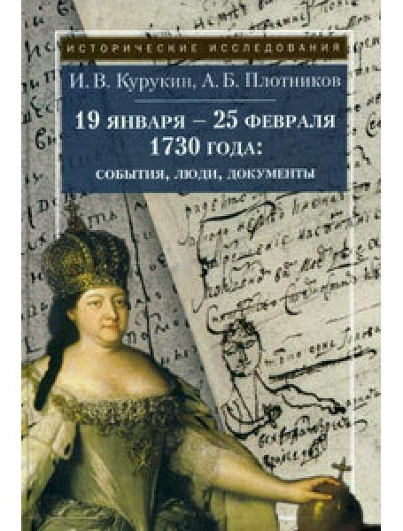 19 января - 25 февраля 1730 года. События, люди, документы #1