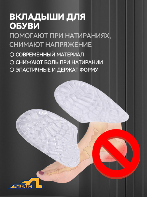 Полустельки гелевые для обуви вставки JYZ63-01 WALKFLEX #1