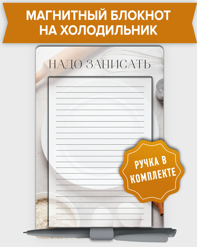 Блокнот - планер магнитный на холодильник "Надо записать" с ручкой в комплекте, LP Notes.  #1