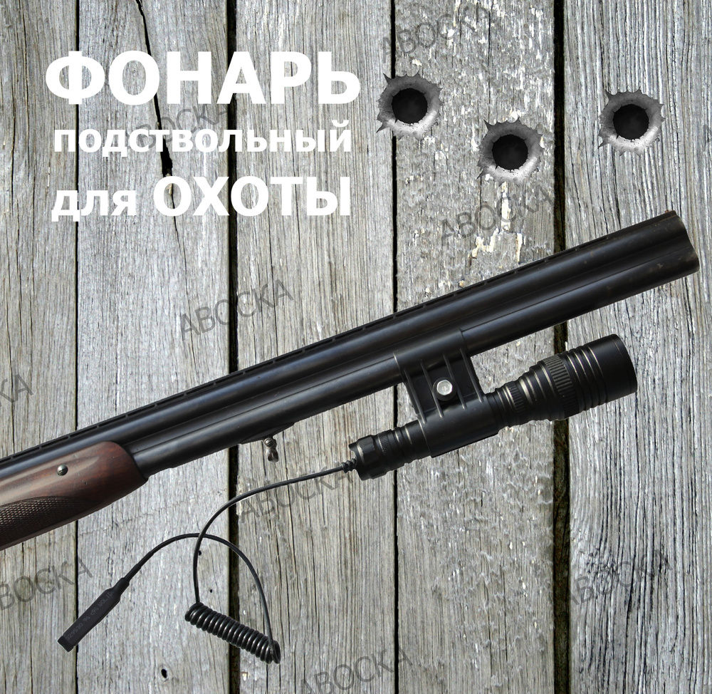 Фонарь подствольный, тактический HJ-932-P70 для охоты. - купить с доставкой  по выгодным ценам в интернет-магазине OZON (502872856)