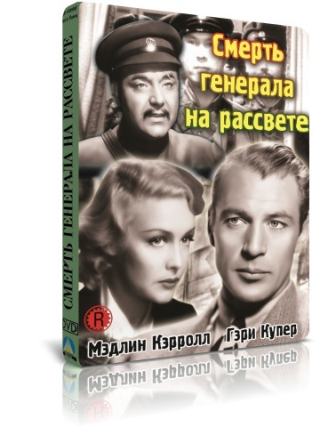 Смерть генерала на рассвете DVD #1