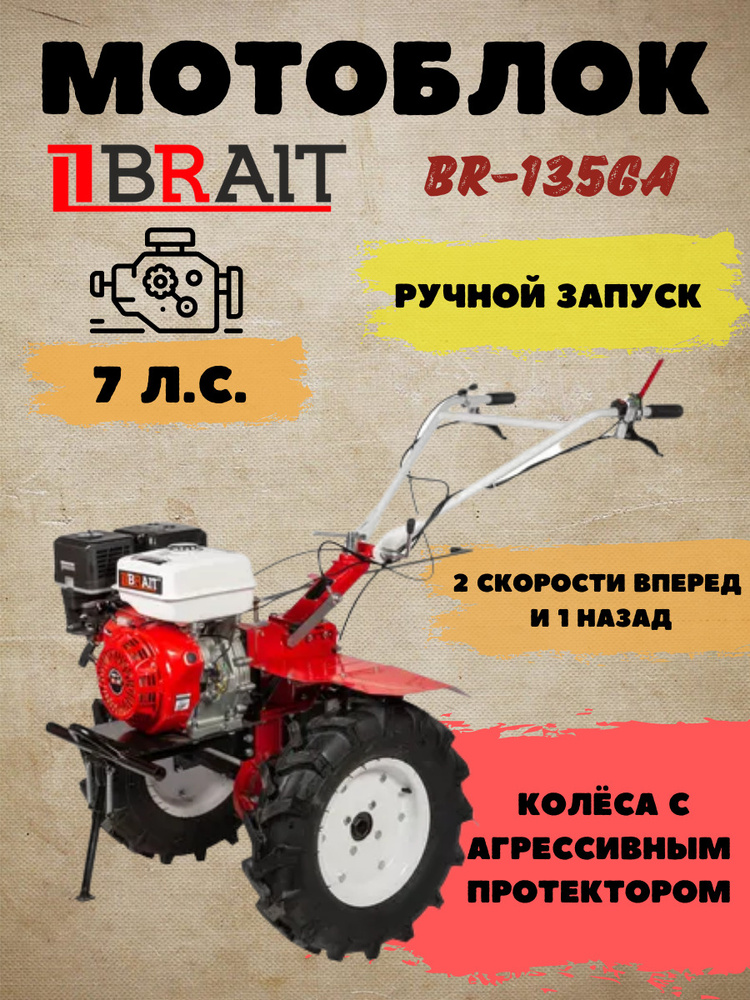 Мотоблок бензиновый BRAIT BR-135GA (7л.с.) колеса 5.00*12; 1 назад/2 вперед, с валом отбора мощн, вал #1