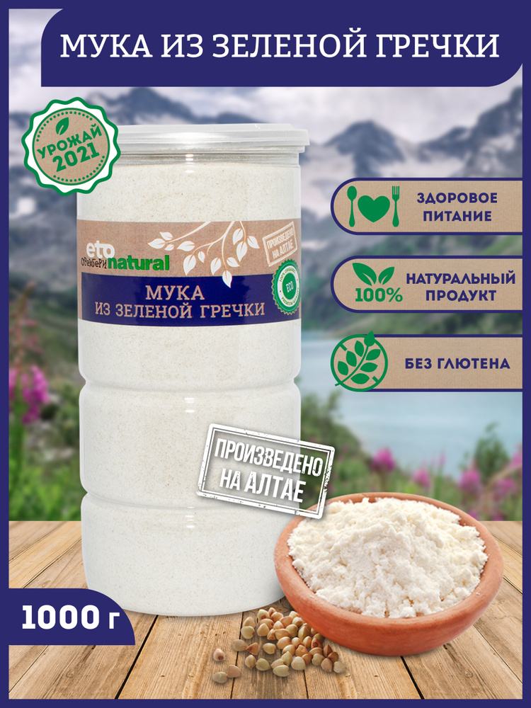 Мука из зеленой гречки 1000 грамм, цельнозерновая, без глютена, Мука 1 ...
