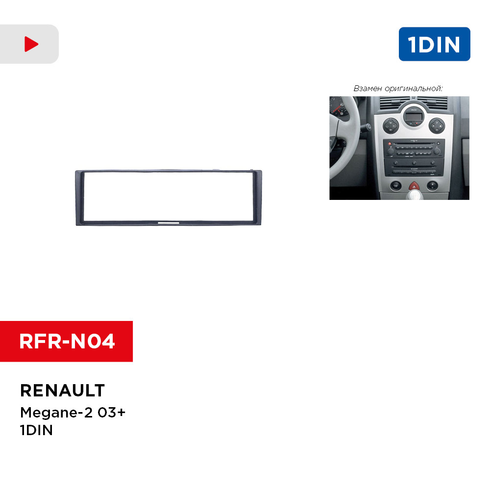 Переходная рамка Renault Megane II AWM 981-27-114