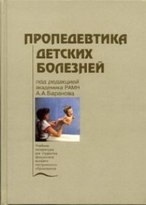 Пропедевтика детских болезней - купить с доставкой по выгодным ценам в ...