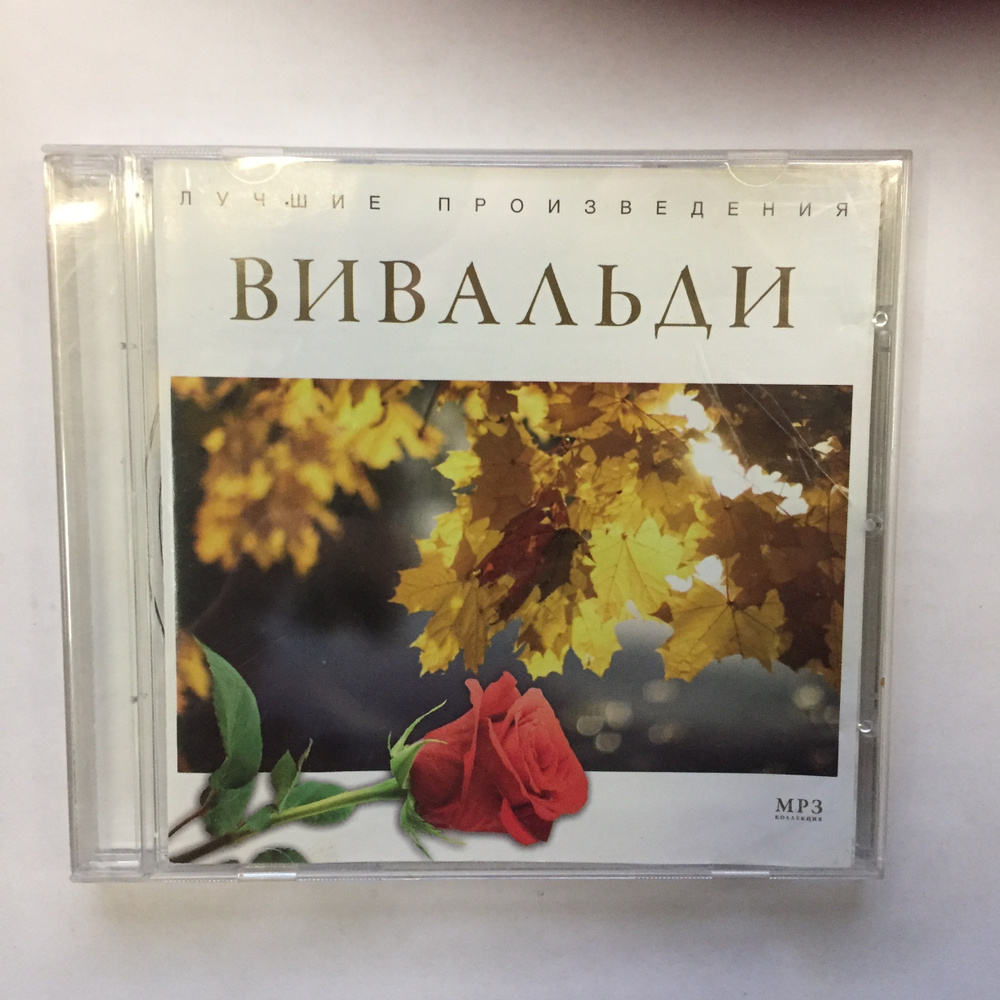 CD Audio CD Лучшие произведения Вивальди MP3 - купить по низким ценам в  интернет-магазине OZON (1318453370)