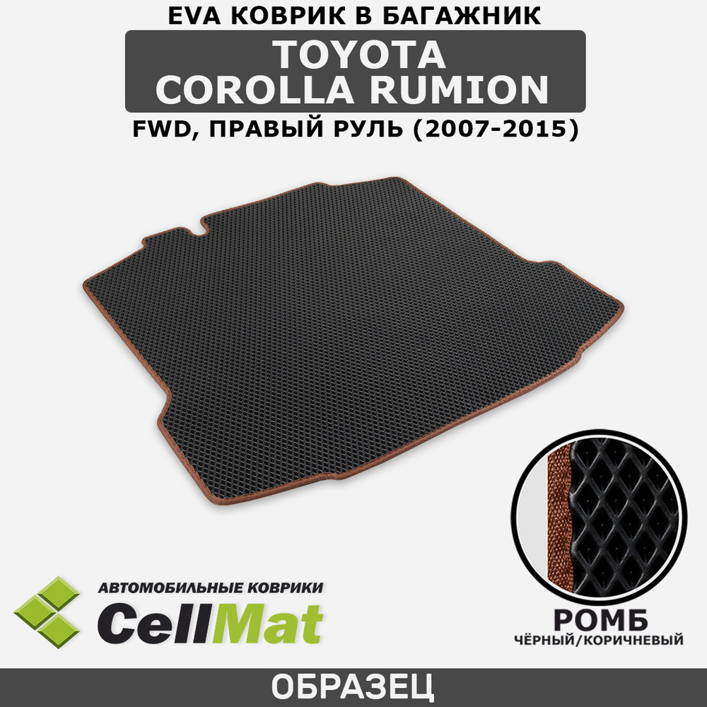 Коврик в багажник CellMat BCR_TOYOTACOROLLARUMIONFWD_BLACK, цвет  коричневый, черный - купить по выгодной цене в интернет-магазине OZON  (520859677)