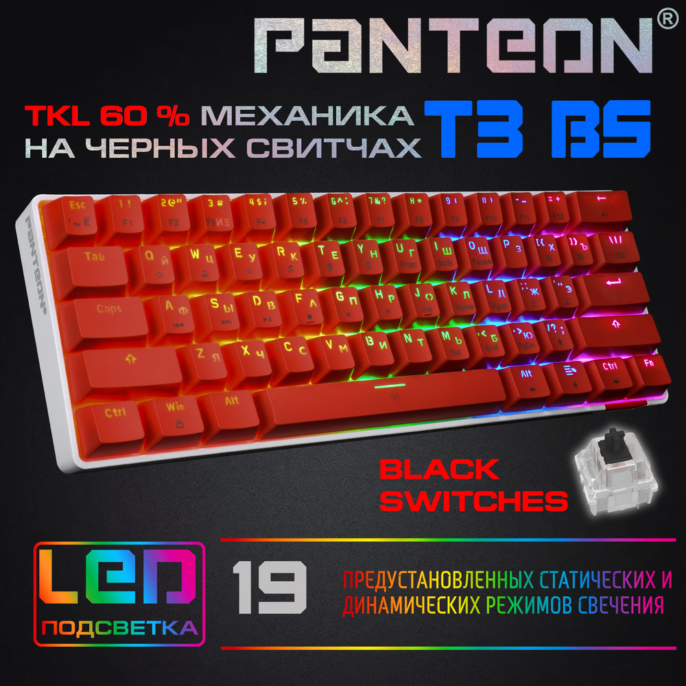 МЕХАНИЧЕСКАЯ ИГРОВАЯ КЛАВИАТУРА TKL (60%) С LED-ПОДСВЕТКОЙ RAINBOW LIGHT PANTEON T3 BS White-Red #1