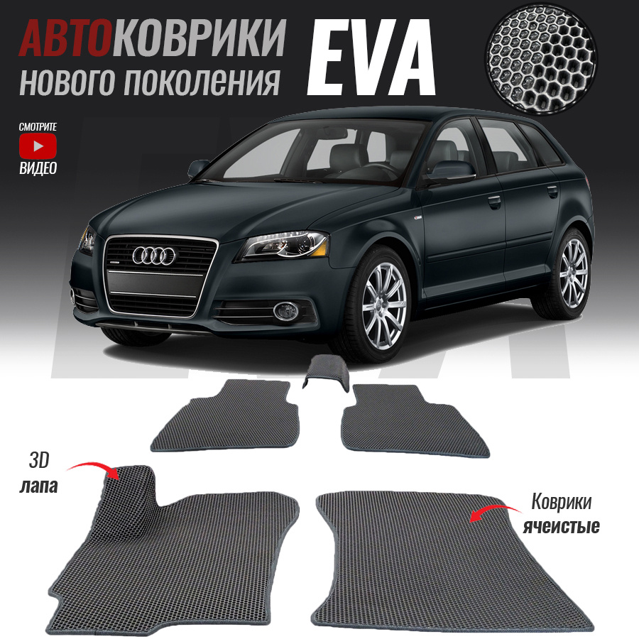 Автомобильные коврики ЕВА (EVA) 3D для Audi A3 II (8P), Ауди А3 2 (2003-2013)  #1