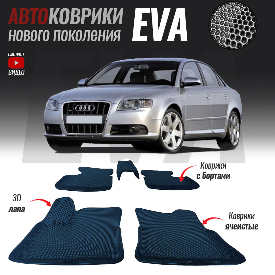 Автомобильные коврики ЕВА (EVA) с бортами для Audi A4 III (B7), Ауди А4 3 (2004-2009)  #1