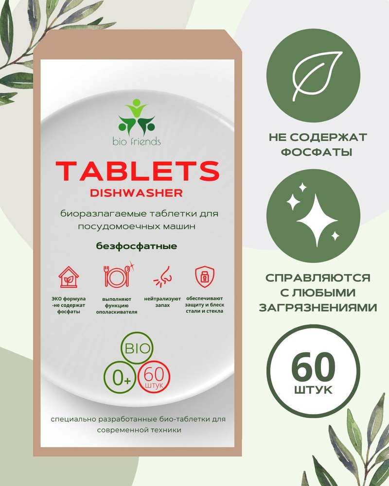 Таблетки для посудомоечных машин bio friends 60 штук / эко таблетки для ...