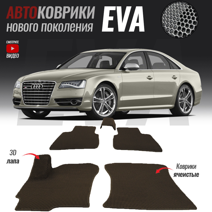 Коврики в салон автомобиля Audi A8 III (D4) Long (2010-2017), цвет белый,  коричневый - купить по выгодной цене в интернет-магазине OZON (522180618)