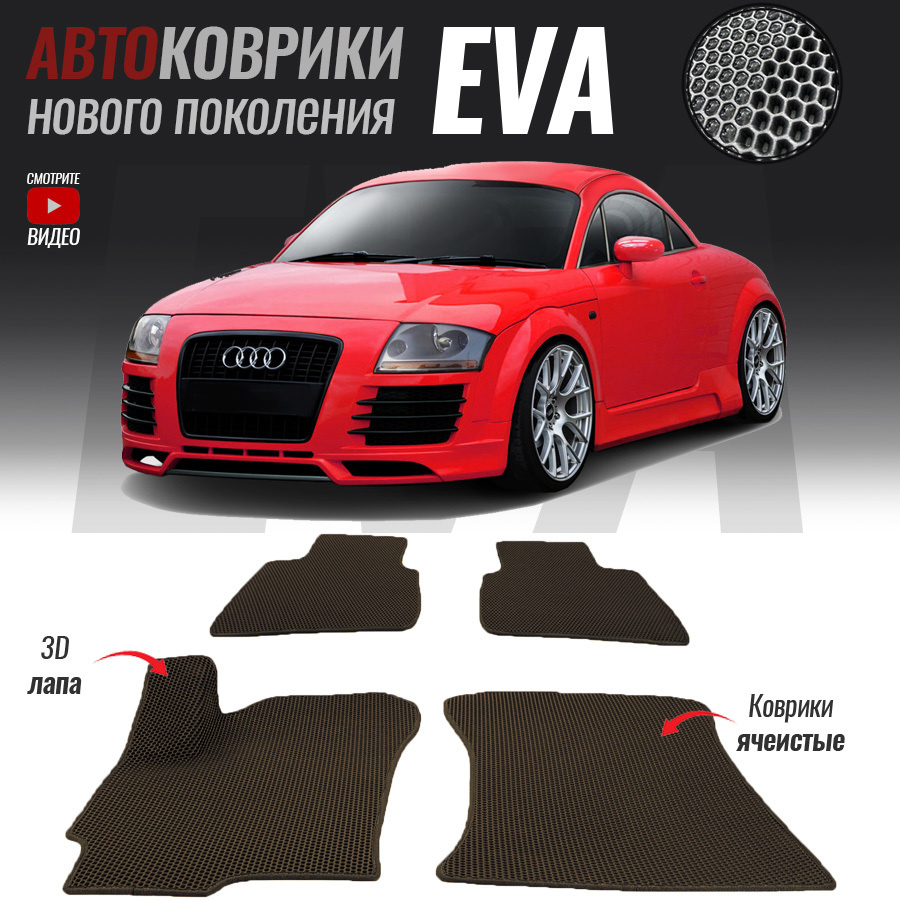 Автомобильные коврики ЕВА (EVA) 3D для Audi TT I (8N), Ауди ТТ 1 (1998-2006)  #1