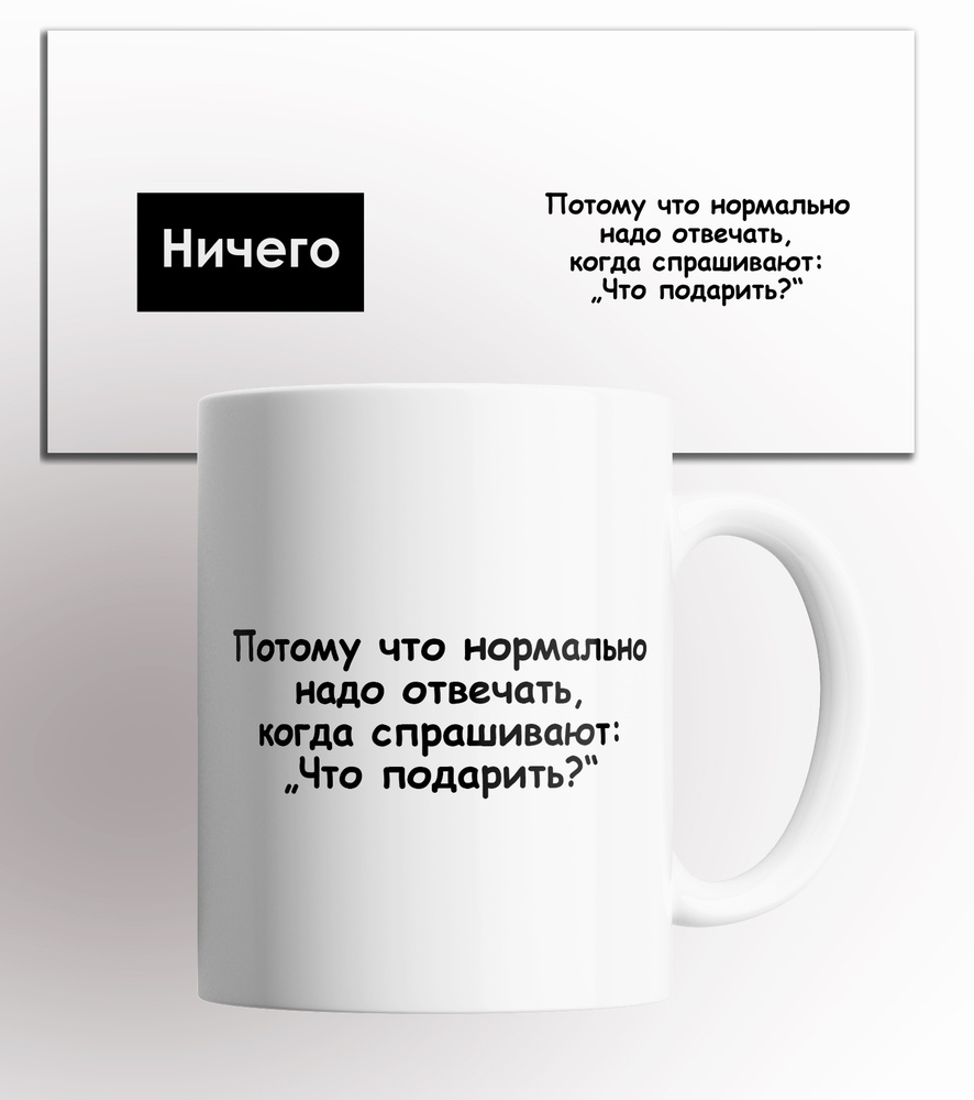 Кружка "Ничего", 330 мл, 1 шт #1