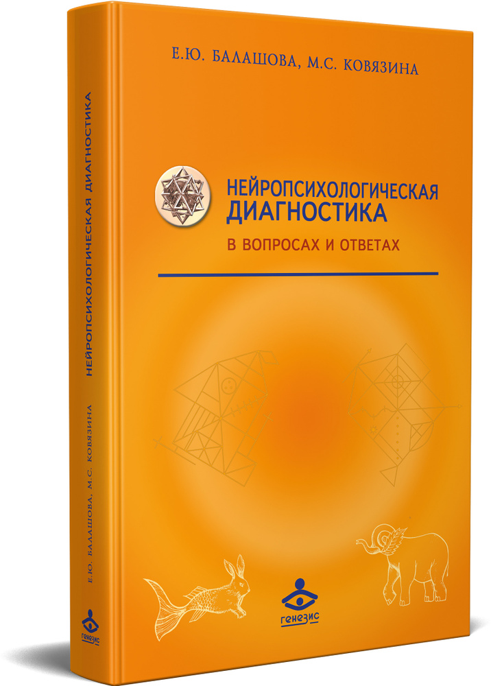 Нейропсихологическая диагностика в вопросах и ответах. Е.Ю. Балашова, М.С. Ковязина | Балашова Елена #1
