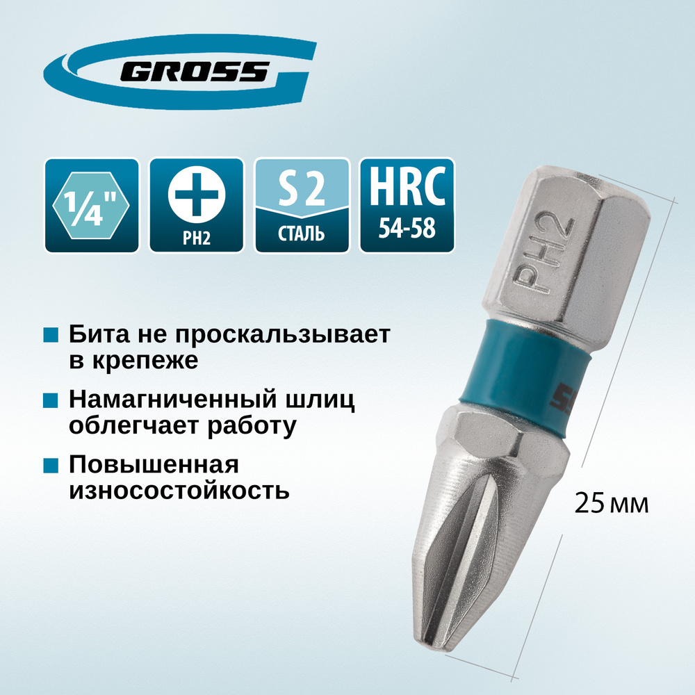 Биты для шуруповертов магнитные GROSS, PH2 х 25, сталь S2 с никелевым покрытием, шестигранные хвостовики #1