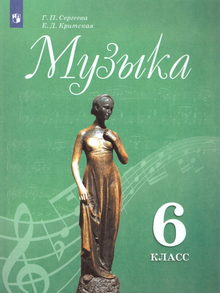 Музыка 6 Класс. Учебник С Online Поддержкой. ФГОС. УМК "Сергеева Г.