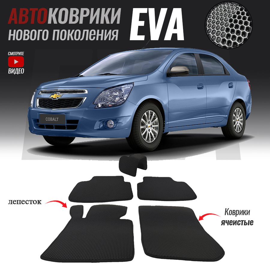 Коврики в салон автомобиля Chevrolet Cobalt II (2010-2016), цвет черный -  купить по выгодной цене в интернет-магазине OZON (525817936)