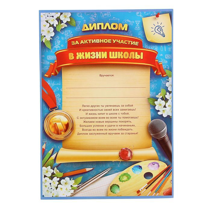 40 шт, Диплом "За активное участие в жизни школы", А4,157 гр/кв.м  #1