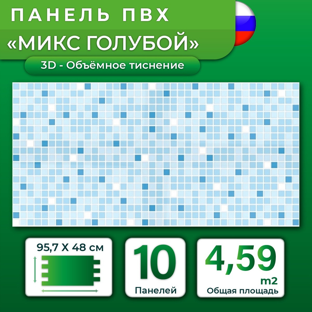 Стеновая панель ПВХ "Микс голубой" 480х957х0,3мм (10 штук) #1