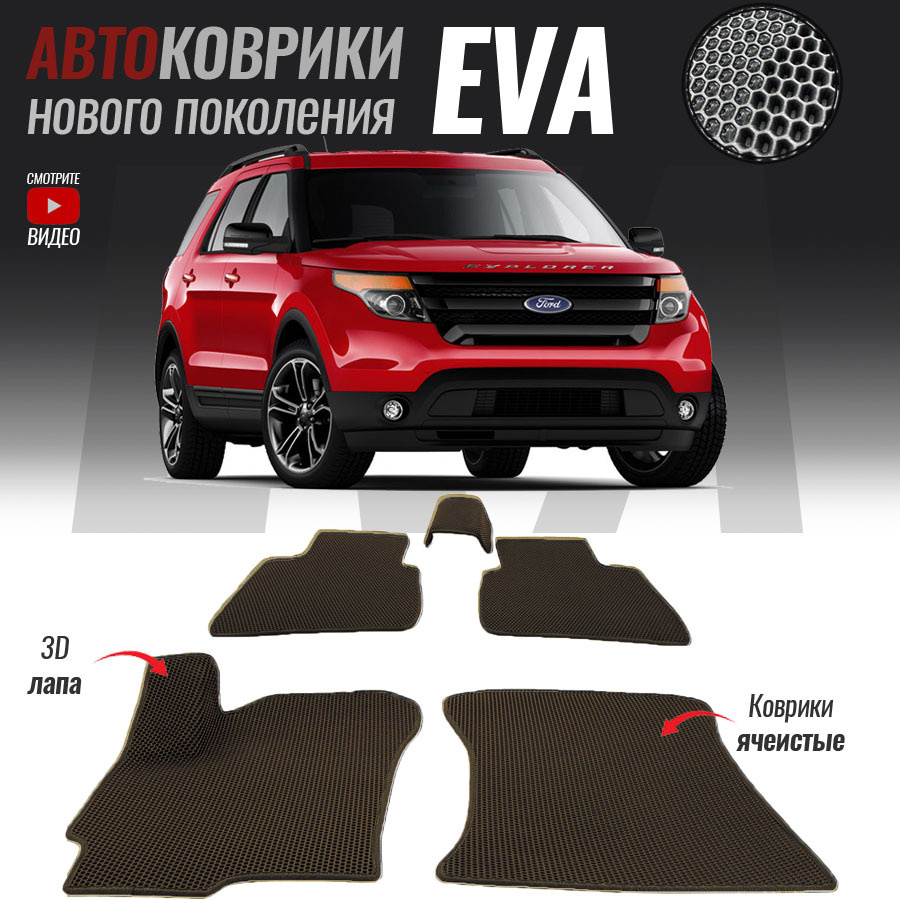 Автомобильные коврики ЕВА (EVA) 3D для Ford Explorer V, Форд Эксплорер 5 (2010-2019)  #1